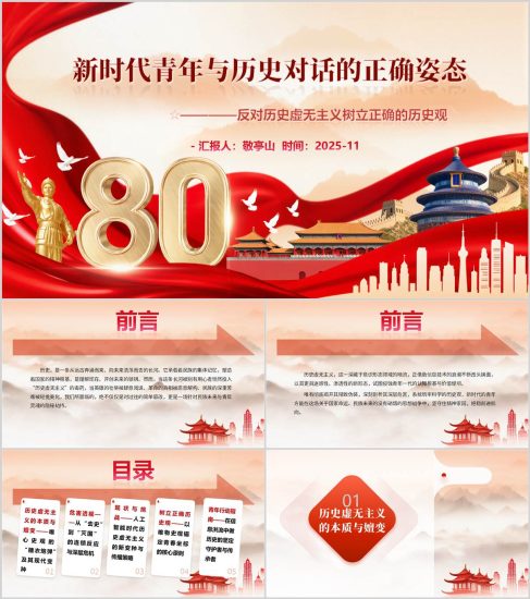 附稿|反對歷史虛無主義樹立正確的歷史觀PPT課件適用于主題團課思政課主題班會_黨課ppt_黨課課件_黨課講稿_黨課材料_縱橫材料網